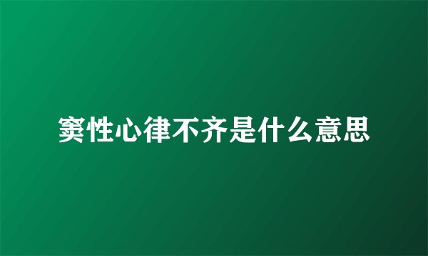 窦性心律不齐是什么意思