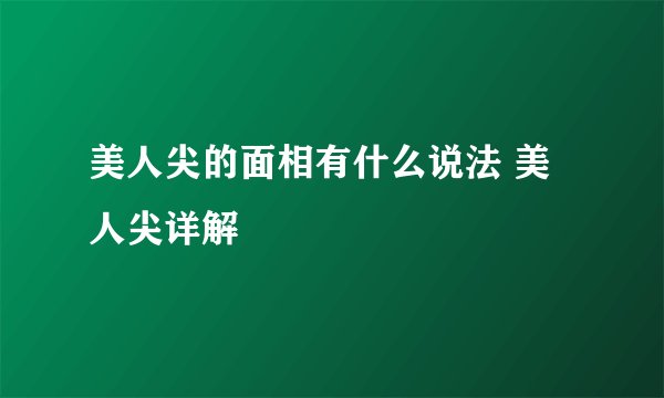 美人尖的面相有什么说法 美人尖详解
