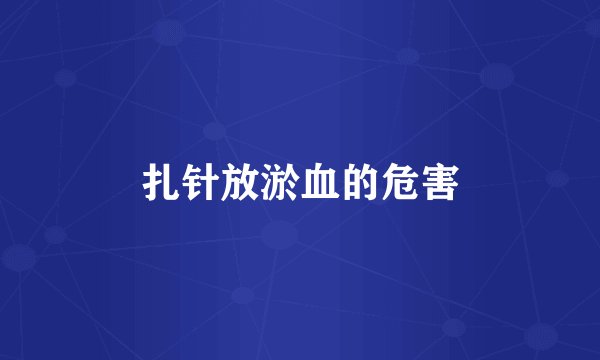 扎针放淤血的危害