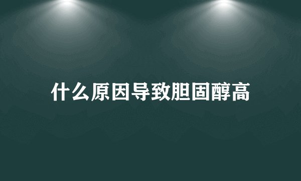什么原因导致胆固醇高