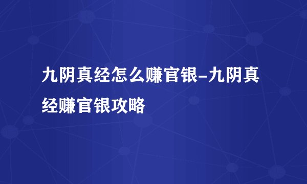 九阴真经怎么赚官银-九阴真经赚官银攻略
