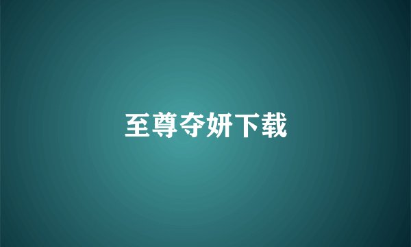 至尊夺妍下载