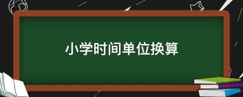 小学时间单位换算