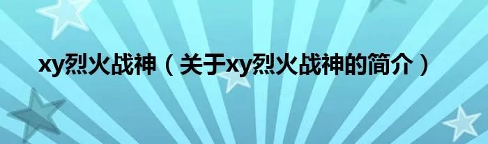 xy烈火战神（关于xy烈火战神的简介）