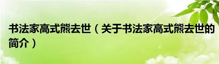 书法家高式熊去世（关于书法家高式熊去世的简介）