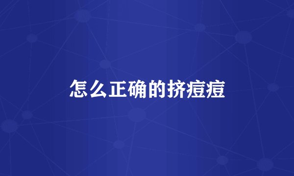 怎么正确的挤痘痘