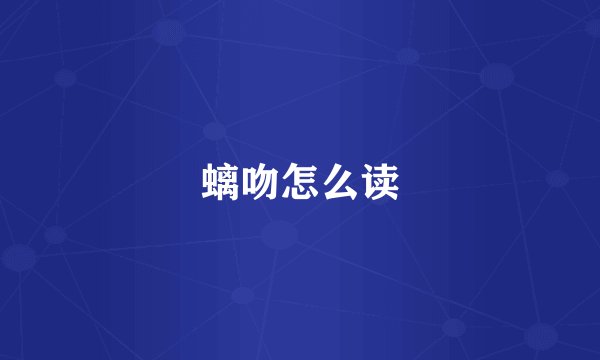 螭吻怎么读