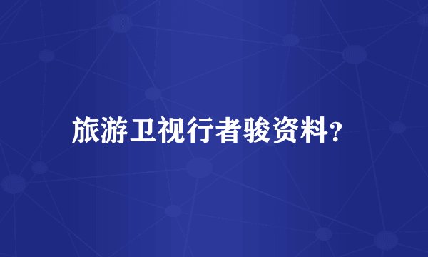 旅游卫视行者骏资料?