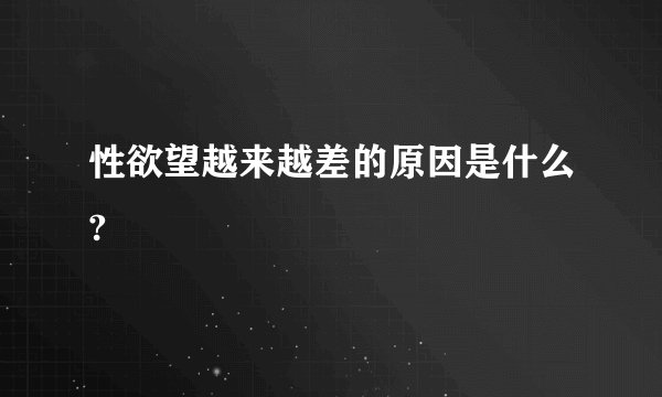 性欲望越来越差的原因是什么?