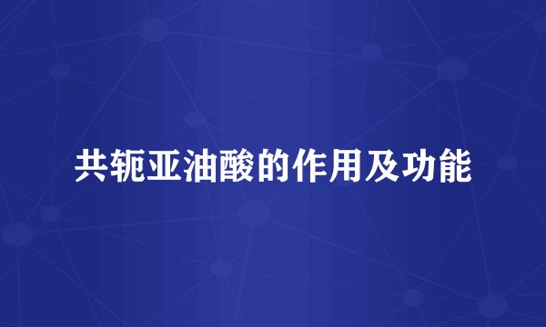 共轭亚油酸的作用及功能