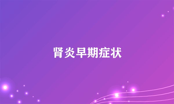 肾炎早期症状