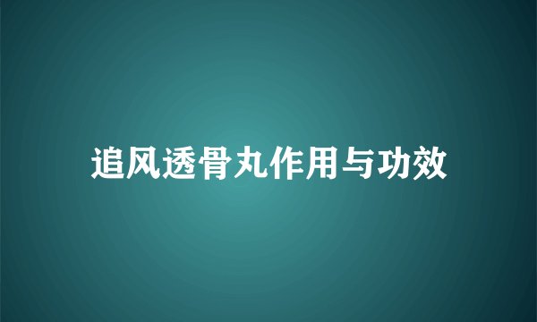 追风透骨丸作用与功效