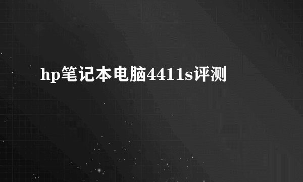 hp笔记本电脑4411s评测