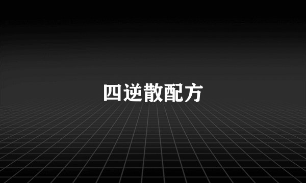 四逆散配方