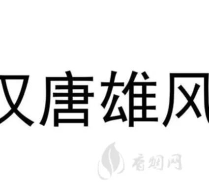 剑南春汉唐雄风是什么酒?