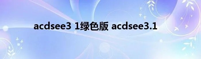 acdsee3 1绿色版 acdsee3.1