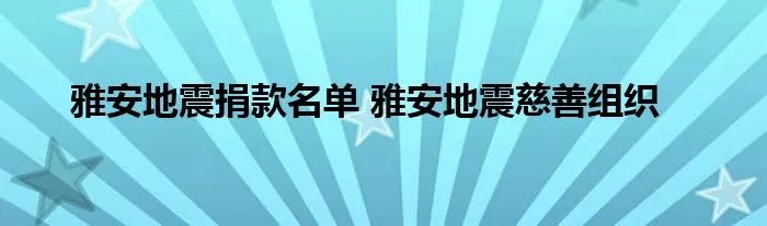 雅安地震捐款名单 雅安地震慈善组织