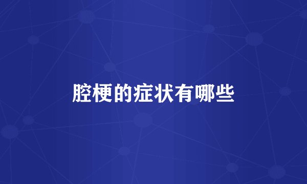腔梗的症状有哪些