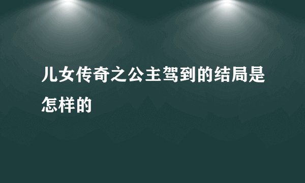 儿女传奇之公主驾到的结局是怎样的
