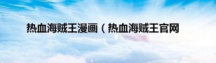 热血海贼王漫画（热血海贼王官网