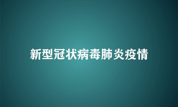 新型冠状病毒肺炎疫情