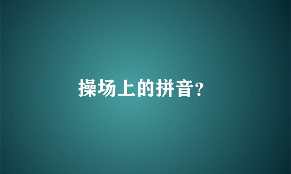 操场上的拼音？