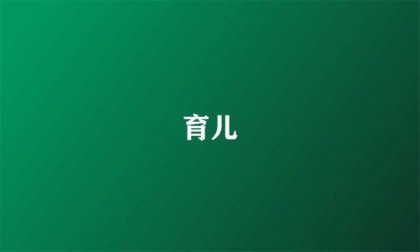 育儿