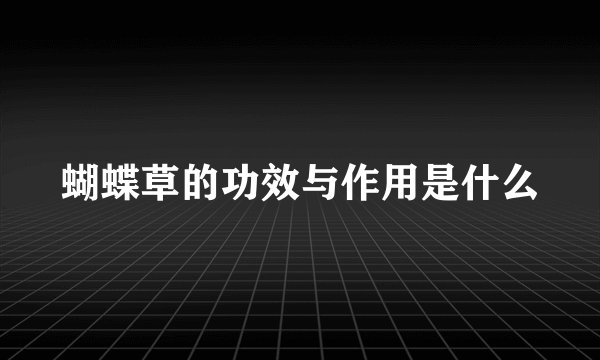 蝴蝶草的功效与作用是什么