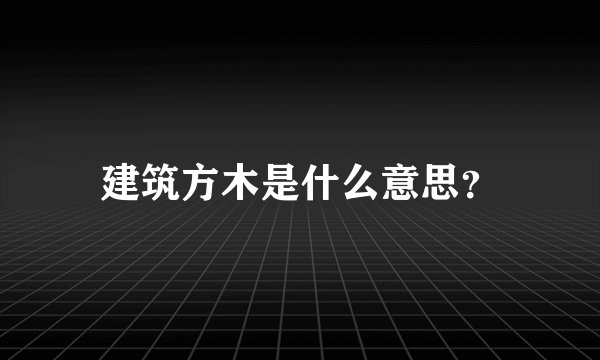 建筑方木是什么意思？