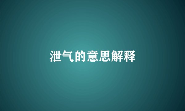 泄气的意思解释