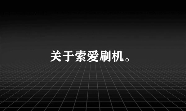 关于索爱刷机。