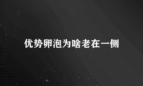优势卵泡为啥老在一侧