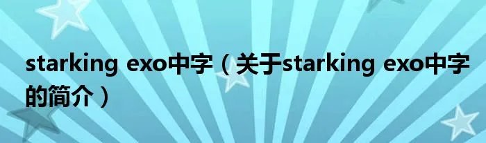 starking exo中字(关于starking exo中字的简介)