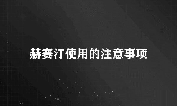赫赛汀使用的注意事项