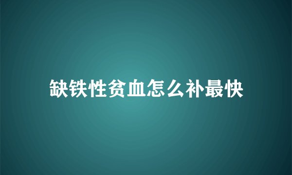 缺铁性贫血怎么补最快