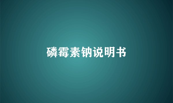 磷霉素钠说明书