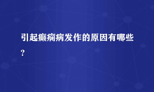 引起癫痫病发作的原因有哪些?