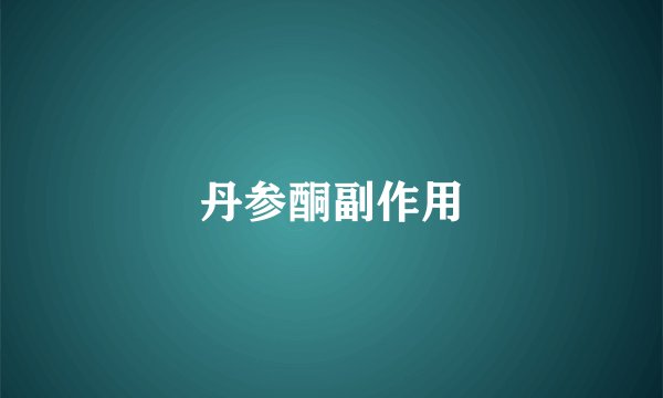 丹参酮副作用