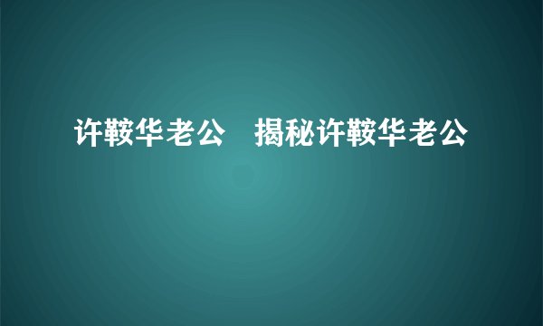 许鞍华老公 揭秘许鞍华老公