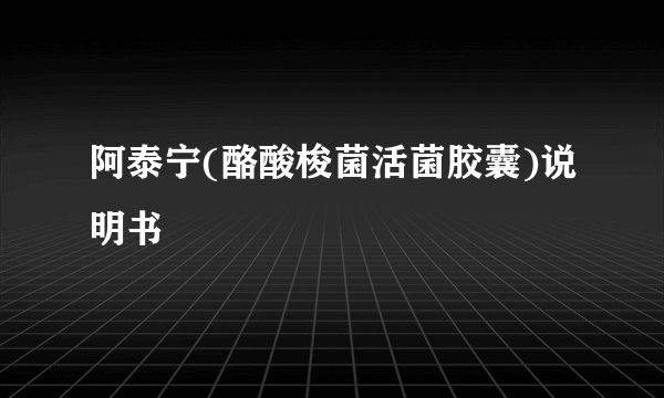 阿泰宁(酪酸梭菌活菌胶囊)说明书