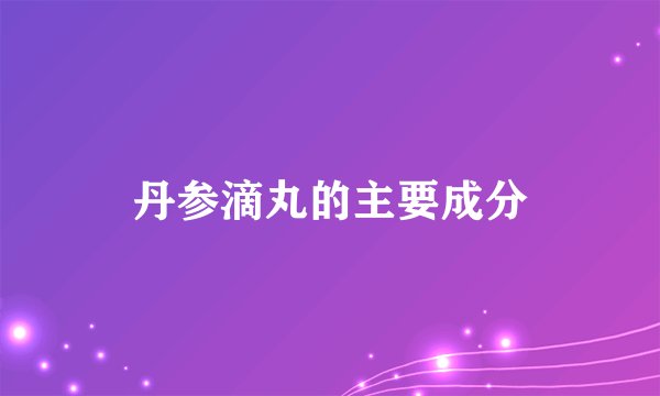 丹参滴丸的主要成分