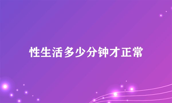 性生活多少分钟才正常