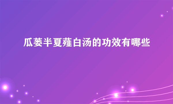 瓜蒌半夏薤白汤的功效有哪些