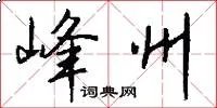 峰州