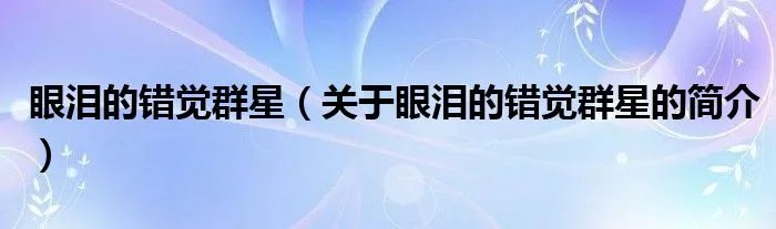 眼泪的错觉群星（关于眼泪的错觉群星的简介）