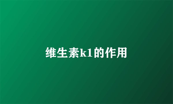 维生素k1的作用