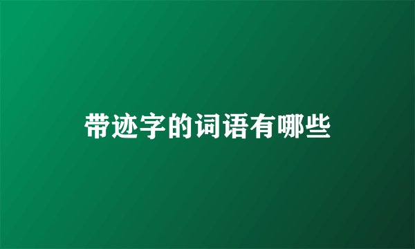带迹字的词语有哪些