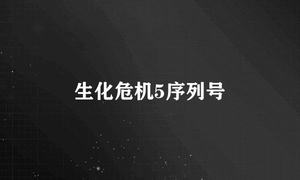 生化危机5序列号