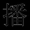 播