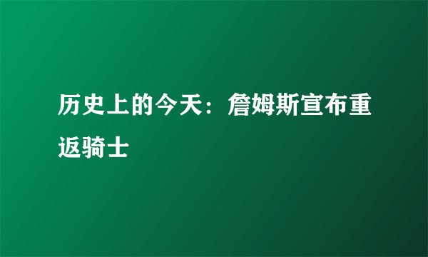 历史上的今天：詹姆斯宣布重返骑士